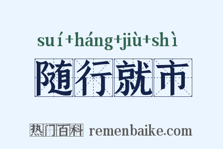 随行就市是什么意思的图片